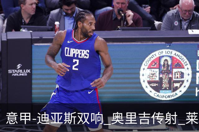 意甲-迪亚斯双响 奥里吉传射 莱奥进球 AC米兰4-1